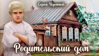 Родительский дом_Слушать рассказ