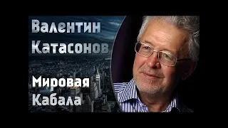 Валентин Катасонов. Док фильм. Мировая кабала