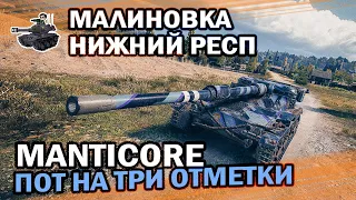 Manticore - может снизу ★ Есть три отметки! ★ World of Tanks