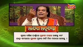 ସର୍ବଦା ଚଉଁରା ମୂଳର ମାଟି ନିଜ ମଥାରେ ଲଗାନ୍ତୁ  Anuchinta || PrathanaTv ||Tarangplus