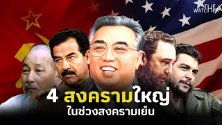 สารคดีชุด สงครามเวียดนาม สงครามเกาหลี  วิกฤติคิวบา สงครามอ่าวครั้งที่ 1