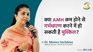 क्या AMH कम होने से गर्भधारण करने में हो सकती है मुश्किल? -Dr Monica Sachdeva