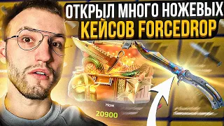 ОТКРЫЛ МНОГО НОЖЕВЫХ КЕЙСОВ на FORCEDROP! ВЫБИЛ ДОРОГУЩИЙ НОЖ на ФОРСДРОП?!