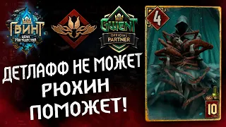 Гвинт - Жор на Рюхине Патч 9.5! Легенда возвращается! Гайд и бои. Ryukhin Gwent 9.5