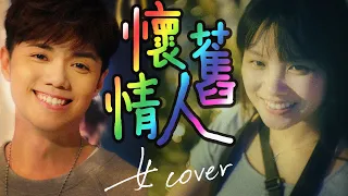 張敬軒 輕快版 懷舊情人 live cover by mImIfAfA （女生角度）