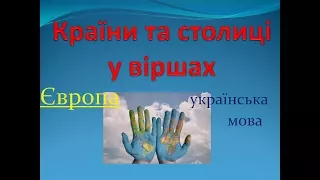 Країни і столиці у віршах_Європа_ українська мова