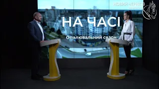 «На часі» - Про готовність житлового фонду до опалювального сезону