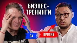 Бизнес-тренинги: мошенничество или польза? | Противостояние | Секреты