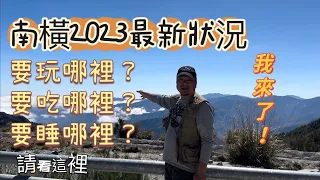 南橫2023最新狀況｜南橫要玩哪裡？要吃哪裡？要睡哪裡？