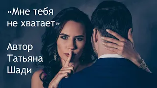 "Мне тебя не хватает" - Стихотворение о разлуке. Автор: Татьяна Шади