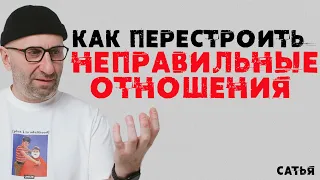 Сатья. Как перестроить неправильные отношения