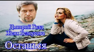 ♏ ОСТАНЬСЯ! Дмитрий Голд ***  Женя Белоусова♏