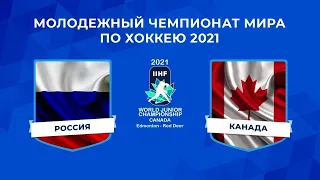 Россия Канада прямая трансляция. Молодежный чемпионат мира по хоккею.