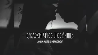 Anna Asti & Kirkorov - Скажи что любишь | Премьера песни 2023