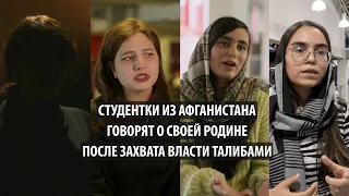 Студентки АУЦА из Афганистана – о талибах, правах женщин и стереотипах, с которыми они сталкиваются