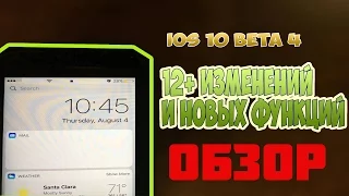 IOS 10 beta 4 ОБЗОР - 12+ ИЗМЕНЕНИЙ И НОВЫХ ФУНКЦИЙ!