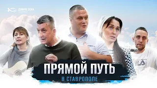 Прямой путь в Ставрополе | Сергей Еничев