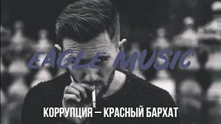 ПОЛУЧИ КАЙФ!🎧КОРРУПЦИЯ – КРАСНЫЙ БАРХАТ🎼