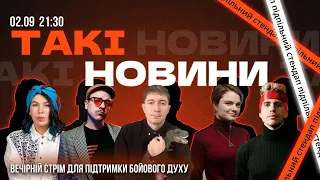 Такі Новини: Стрім #109 | Space Spice Boy