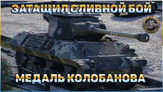 ЗАТАЩИЛ 1 ПРОТИВ 5 // МЕДАЛЬ КОЛОБАНОВА // WORLD OF TANKS