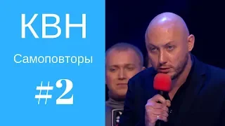 КВН Самоповторы 2