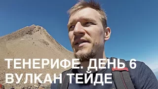 Тенерифе. Вулкан Тейде. День 6