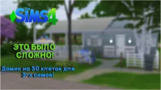 ЧЕЛЛЕНДЖ "Крошечный жилой дом" на 32 клетки в Симс 4 | Challenge little house | The Sims 4 | No CC