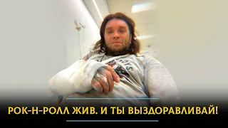 «Психея» под ударом: Дмитрий Порубов попал в больницу с переломами. Желаем Фео здоровья!
