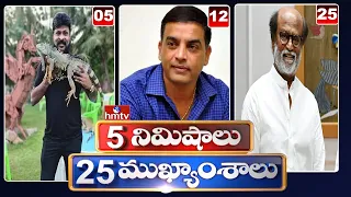 5 Minutes 25 Headlines | News Highlights | 07PM News | 31-07-2022 | hmtv Telugu News