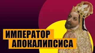 Император апокалипсиса - Карл IV (история Чехии и Священной римской империи)