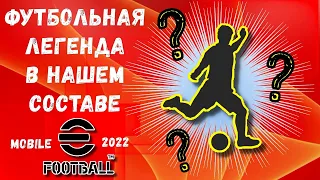 ЛЕГЕНДАРНЫЙ ИГРОК В eFOOTBALL 2022 MOBILE ! СДАЛИ НЕРВЫ