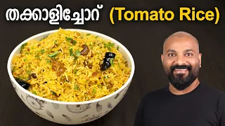 തക്കാളിച്ചോറ് | ടുമാറ്റോ റൈസ് | Tomato Rice Recipe | Thakkali Sadam Recipe