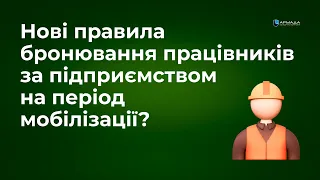 Нові правила бронювання працівників за підприємством на період мобілізації