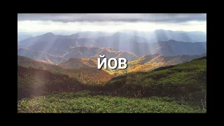 ЙОВ (Job) Bulgarian | Good News | Audio Bible