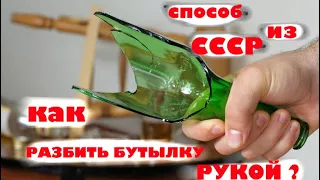 Как разбить бутылку рукой - секрет из СССР.