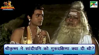 श्रीकृष्ण ने ऋषि सांदीपनि को गुरुदक्षिणा क्या दी थी? | Mahabharat Best Scene | BR Chopra | PenBhakti
