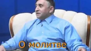 Дмитрий Березюк о молитве