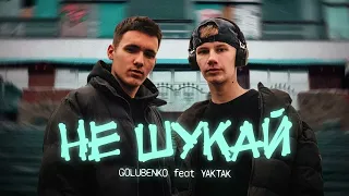 Не шукай - Golubenko, YAKTAK