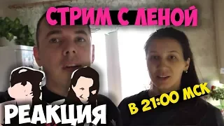 Прямая трансляция 😱 ЖИВАЯ РЕАКЦИЯ 😎 СМОТРИМ ВАШИ КЛИПЫ