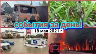 Катаклизмы за день  18 мая 2021!  События за день Происшествия в мире/ Событие дня #Катаклизмы