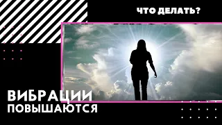 Сильное повышение вибраций планеты. Что делать?.Как перейти в пятое измерение через Золотой Геном