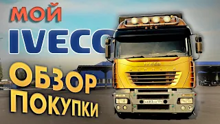 Мой IVECO за 1,2 МЛН: САЛОН ТРАНСФОРМЕР, ПНЕВМА и 480 "лошадей". Обзор и тест ИВЕКО СТРАЛИС