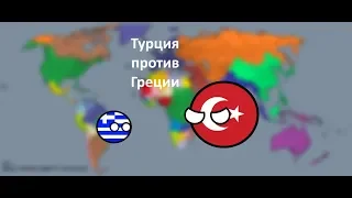 Турция против Греции | Альтернативная война