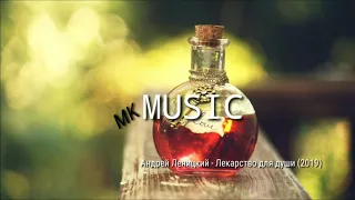 Андрей Леницкий - Лекарство для души (премьера 2019)