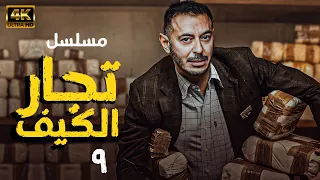 مسلسل تجار الكيف - الحلقة التاسعة - بطولة مصطفي شعبان