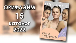 Каталог 15 2022 Орифлэйм Украина