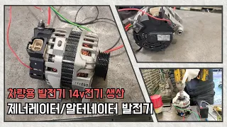 차량용 발전기14v 제너레이터/알터네이터 발전기 제작 generator