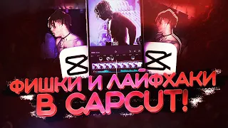 Полезные фишки и лайфхаки для монтажа видео в capcut!