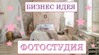 Бизнес идея. Фотостудия. Открыть фотостудию.