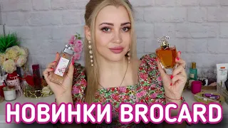 НОВИНКИ БЮДЖЕТНОЙ ПАРФЮМЕРИИ BROCARD